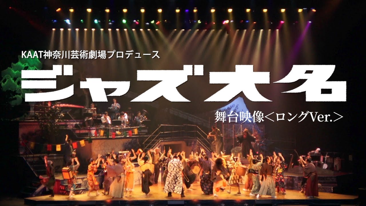 KAAT神奈川芸術劇場プロデュース『ジャズ大名』舞台映像【ロングver.】