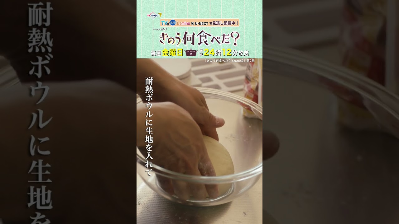 【#きのう何食べた ？ season2】「チーズナン レシピ」テレビ東京系 毎週金曜深夜24時12分から放送&TVerで配信中！ #西島秀俊 #内野聖陽 #shorts