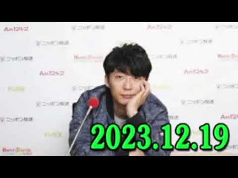 星野源のオールナイトニッポン 2023.12.19