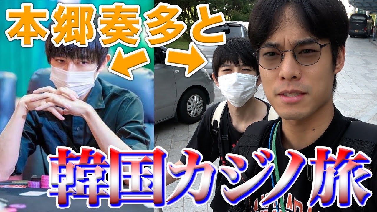 【韓国カジノ】本郷奏多ポーカー大会密着。韓国カジノで大勝ち！！！！のはずが……！
