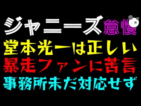 【ジャニーズ怠慢】堂本光一は正しい「暴走ファンに苦言」事務所未だ対応せず