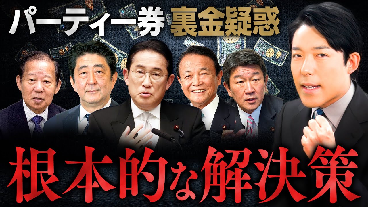 【自民党パーティー券裏金疑惑②】3つの根本的解決策とは？