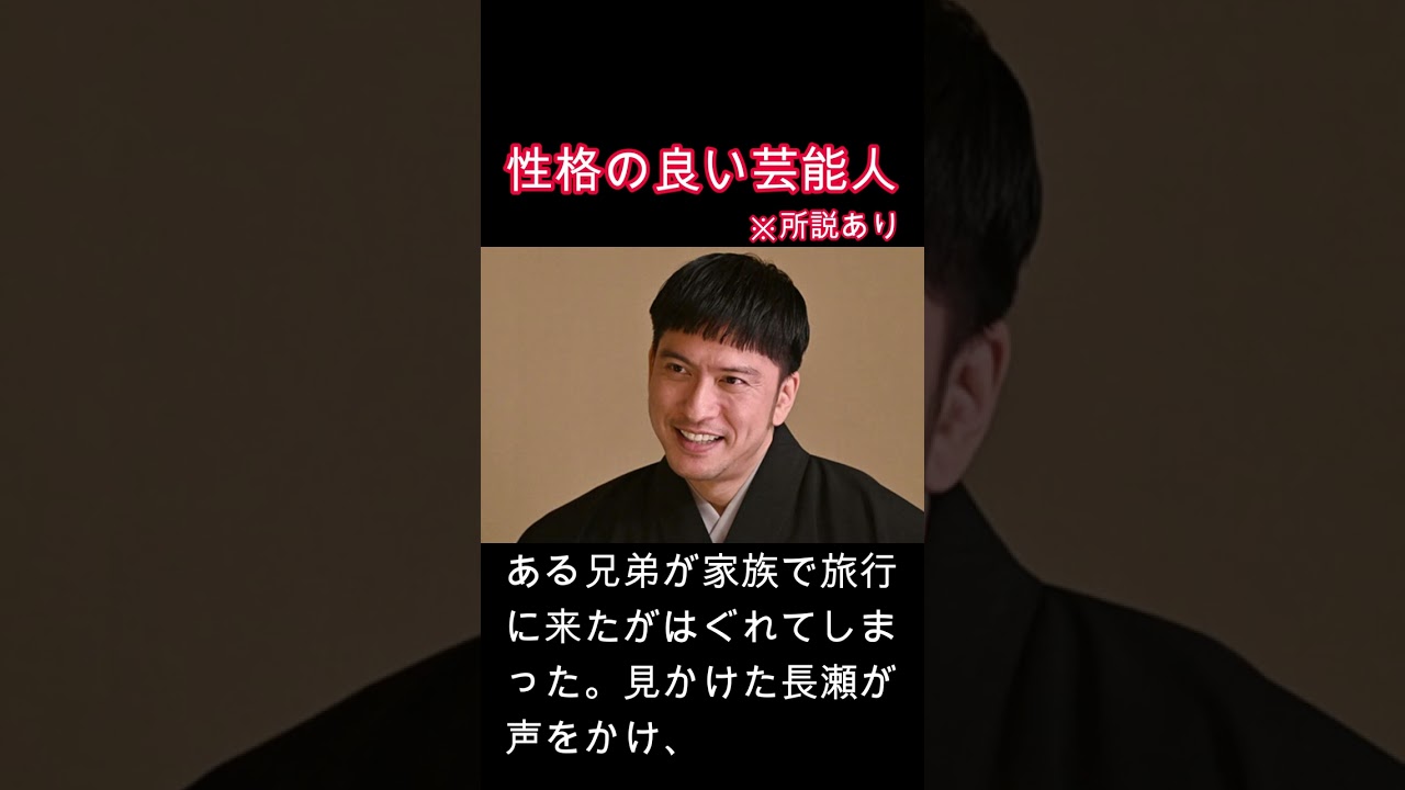 性格が良い芸能人　長瀬智也　#心　#性格　#神対応　#美談　#芸能人　#感動　#TOKIO