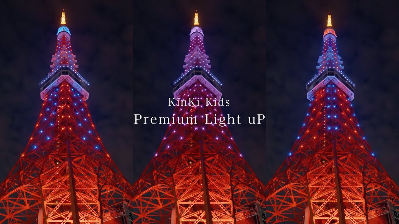 東京タワー「KinKi Kids Premium Light uP」