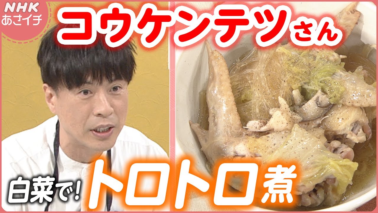 【冬に食べたい】コウケンテツさん「白菜と鶏手羽のとろとろ煮」| あさイチ | NHK