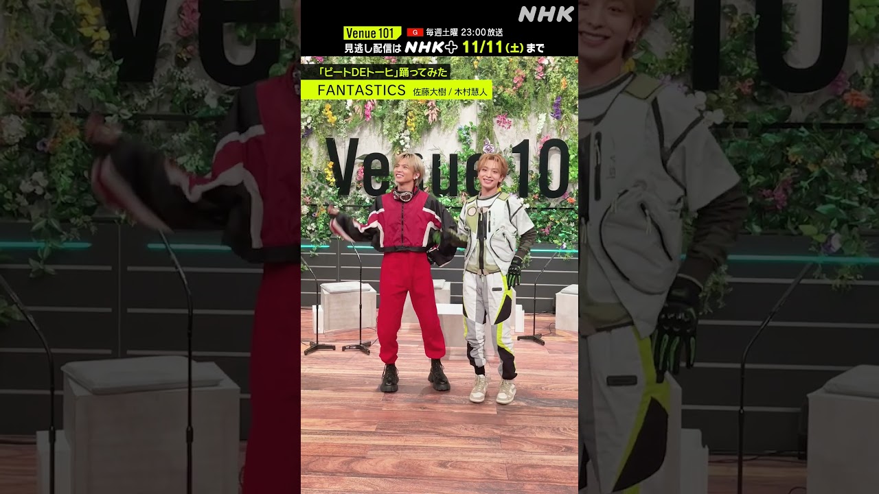 【ビートDEトーヒ踊ってみた】 佐藤大樹 木村慧人 from FANTASTICS │Venue101 │ハマいく│NHK│#shorts