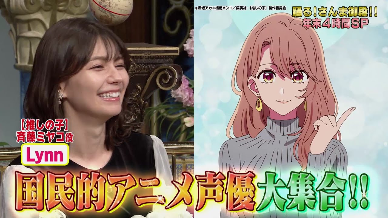 【公式】年末爆笑さんま御殿‼国民的人気アニメ声優 一人暮らし女子忘年会 12月26日（火）よる7時～！！