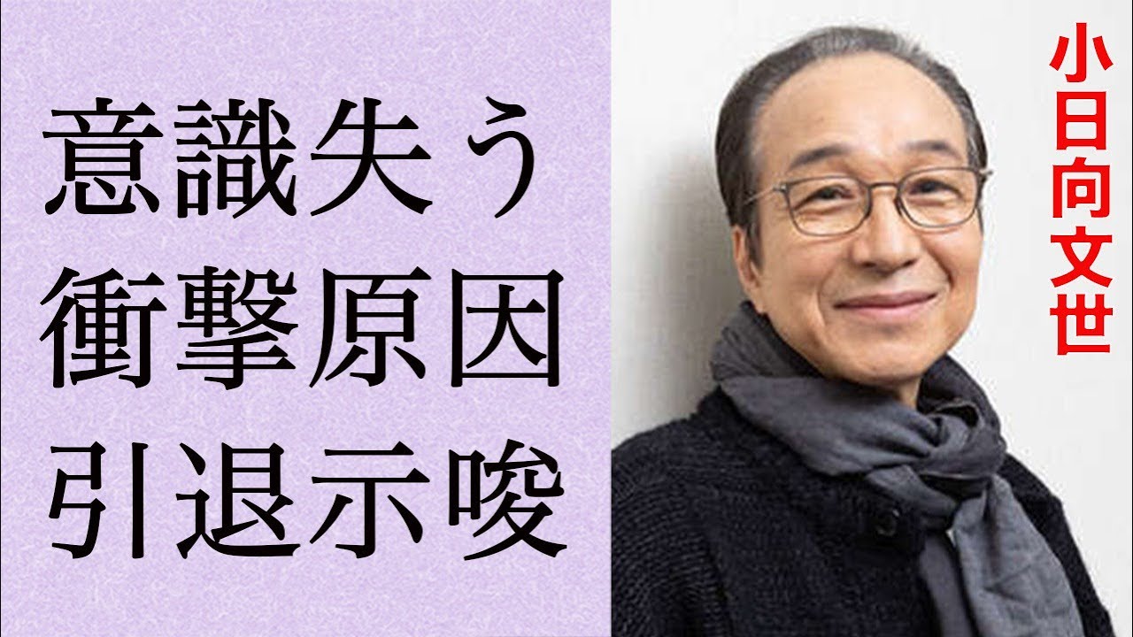小日向文世が意識を失った原因…引退示唆発言の真相に言葉を失う…「愛を乞うひと」でも有名な俳優の総入れ歯の真意に驚きを隠せない…