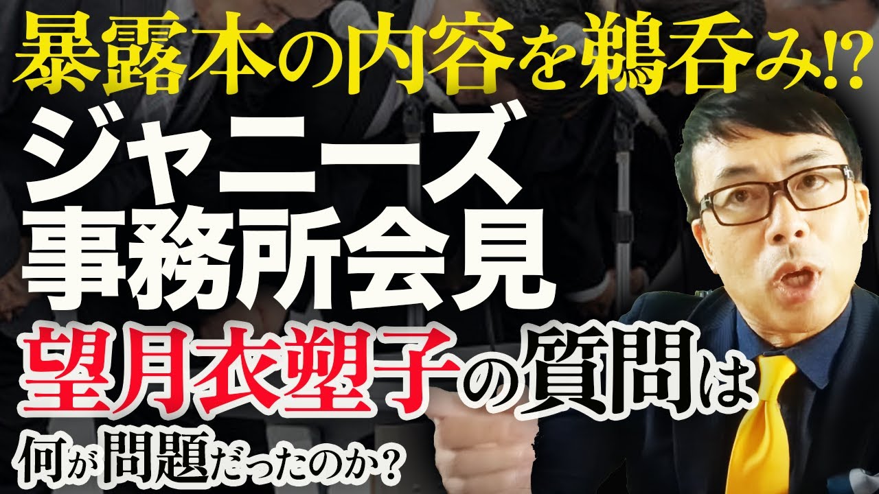 事実誤認、被害者への配慮は軽視？暴露本の内容を鵜呑み！？ジャニーズ事務所会見。東山紀之氏への東京新聞望月衣塑子の質問は何がいつも通り問題だったのか？｜上念司チャンネル ニュースの虎側