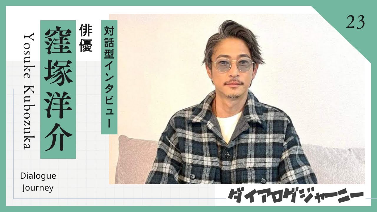 俳優【窪塚洋介】さんインタビュー   《対話を通して魅力を引き出す！》ダイアログデザイナー嶋津​⁠​⁠​⁠​⁠​⁠​⁠