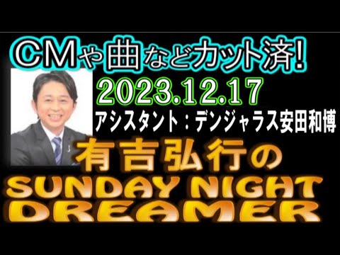 有吉弘行のSUNDAY NIGHT DREAMER [2023年12月17日]【デンジャラス安田和博】