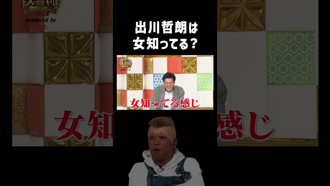出川哲朗、女知ってる？ #まいにち大喜利