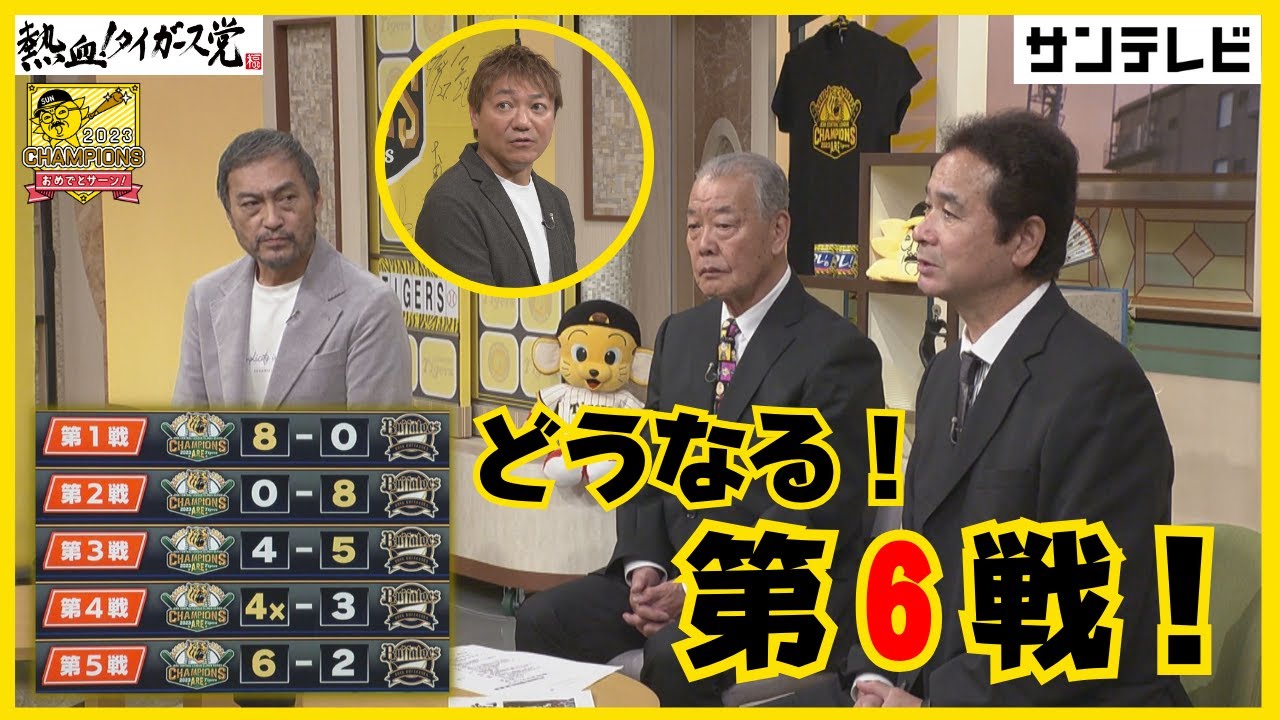 【日シリ第6戦の展望とは！？超豪華解説】中田氏「青柳投手にぜひとも投げさせたい！」 #熱血タイガース党