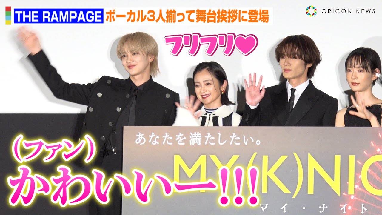 【フォトセッションノーカット】吉野北人、キュートなポーズ連発に会場メロメロ！川村壱馬＆RIKUら“スリボ”とイベントに登場　映画「MY（K）NIGHT マイ・ナイト」公開前夜祭舞台挨拶