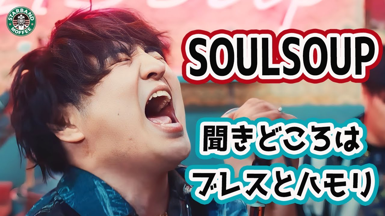 【SOULSOUP『劇場版 SPY×FAMILY CODE: White』 主題歌 】新曲の聞きどころはココ！藤原聡の歌唱テクニック。【Official髭男dism】