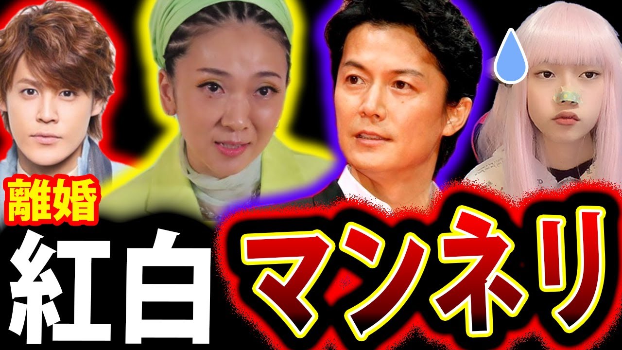 紅白 最終歌唱者 福山雅治 MISIA のマンネリ！ 宮野真守 離婚 の 真相【NHK 紅白歌合戦 時事ニュース】