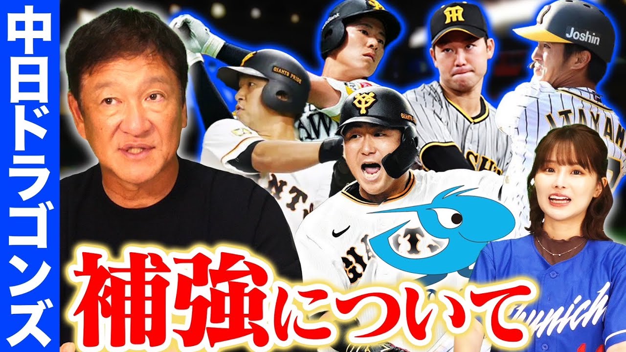 【中日大補強】10年間でAクラスは1度のみ...「必要なのは"優勝争いをしている経験値"」中田翔選手や上林選手など野手補強で来季巻き返しなるか⁉︎補強について語る‼︎