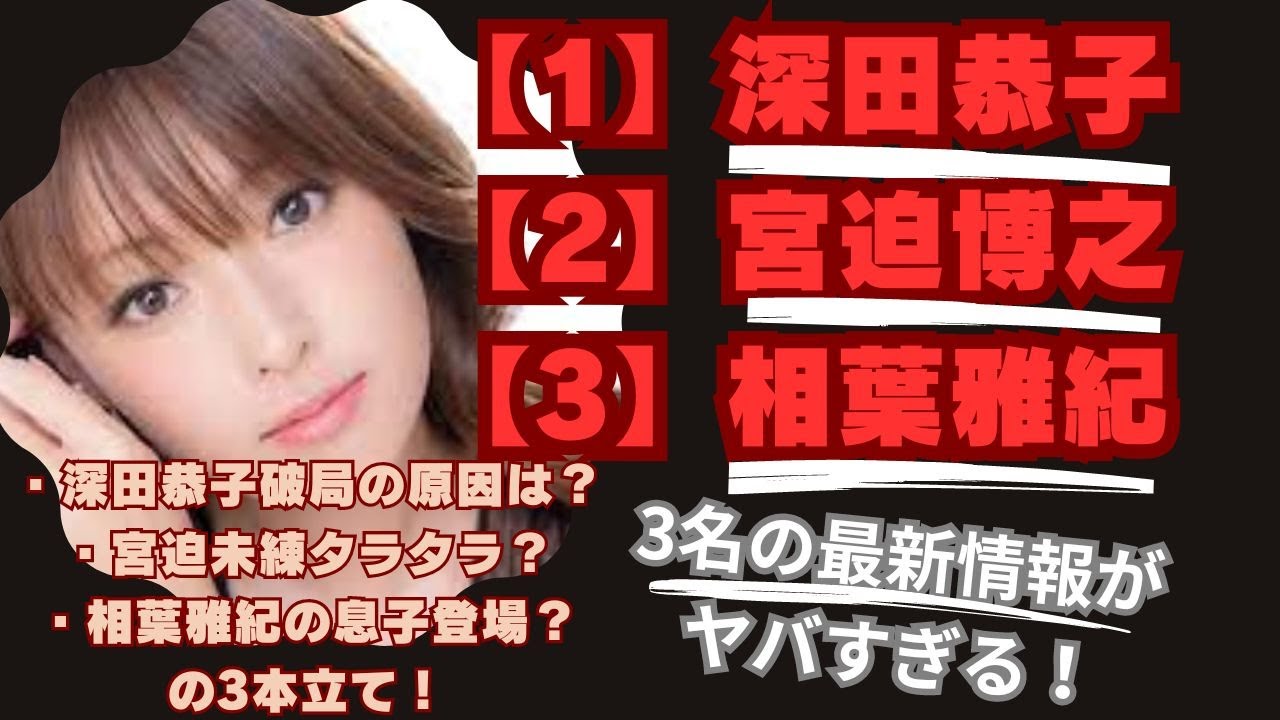 深田恭子、宮迫博之、相葉雅紀の最新情報がヤバすぎる！