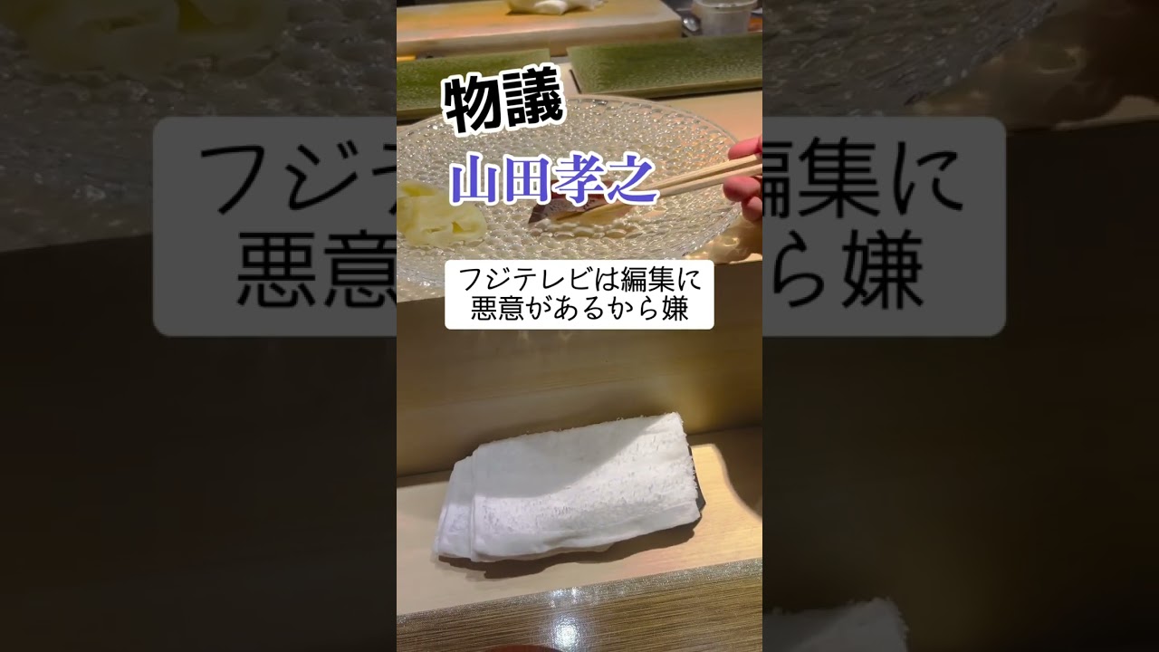 【物議】山田孝之「フジテレビは編集に悪意があるから嫌」