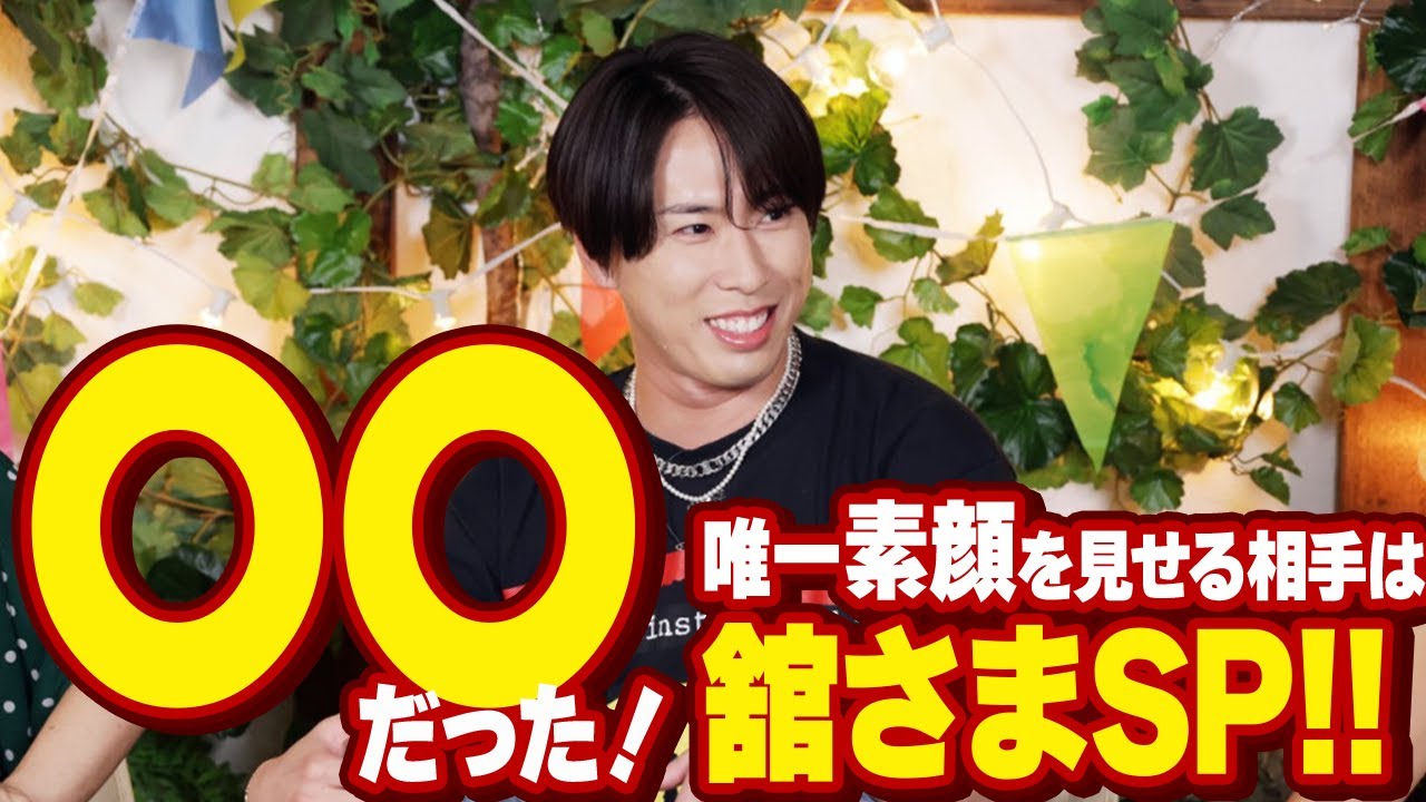 【SnowMan宮舘涼太】唯一プライベートを知るのは〇〇だった！舘さまの恋愛観や休日の過ごし方など大公開！