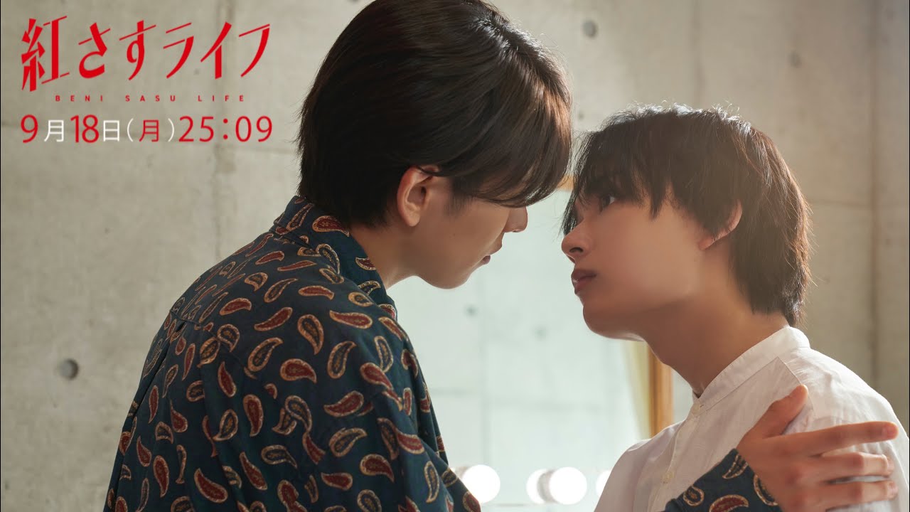 【第9話 9/18(月)25:09～放送】大西流星主演！『紅さすライフ』 💄 ／日本テレビ「シンドラ」