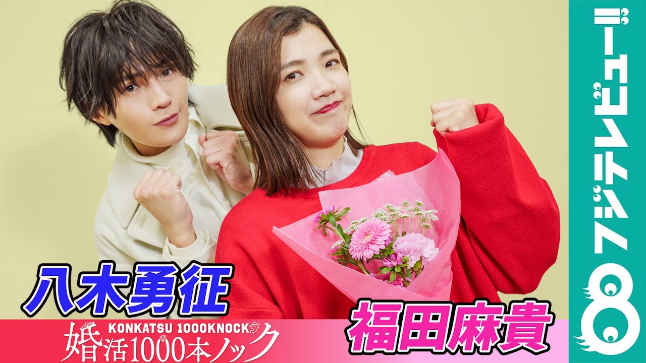 【キュンキュンさせます！】福田麻貴×八木勇征が『婚活1000本ノック』の見どころを語る