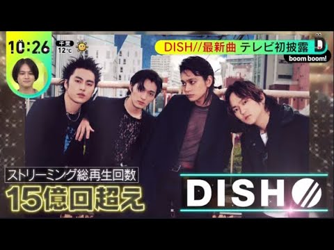 ＤＩＳＨ／／最新曲・テレビ初披露● ＤＩＳＨ／／書き下ろし・新ダンス企画課題曲● ＤＩＳＨ／／・高校生の青春を応援！！ＤＩＳＨ／／作詞作曲『DayDay.』2023年12月21日【HD】