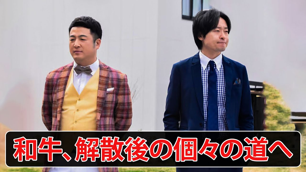 和牛、長年の舞台に幕 - 2024年3月での活動停止