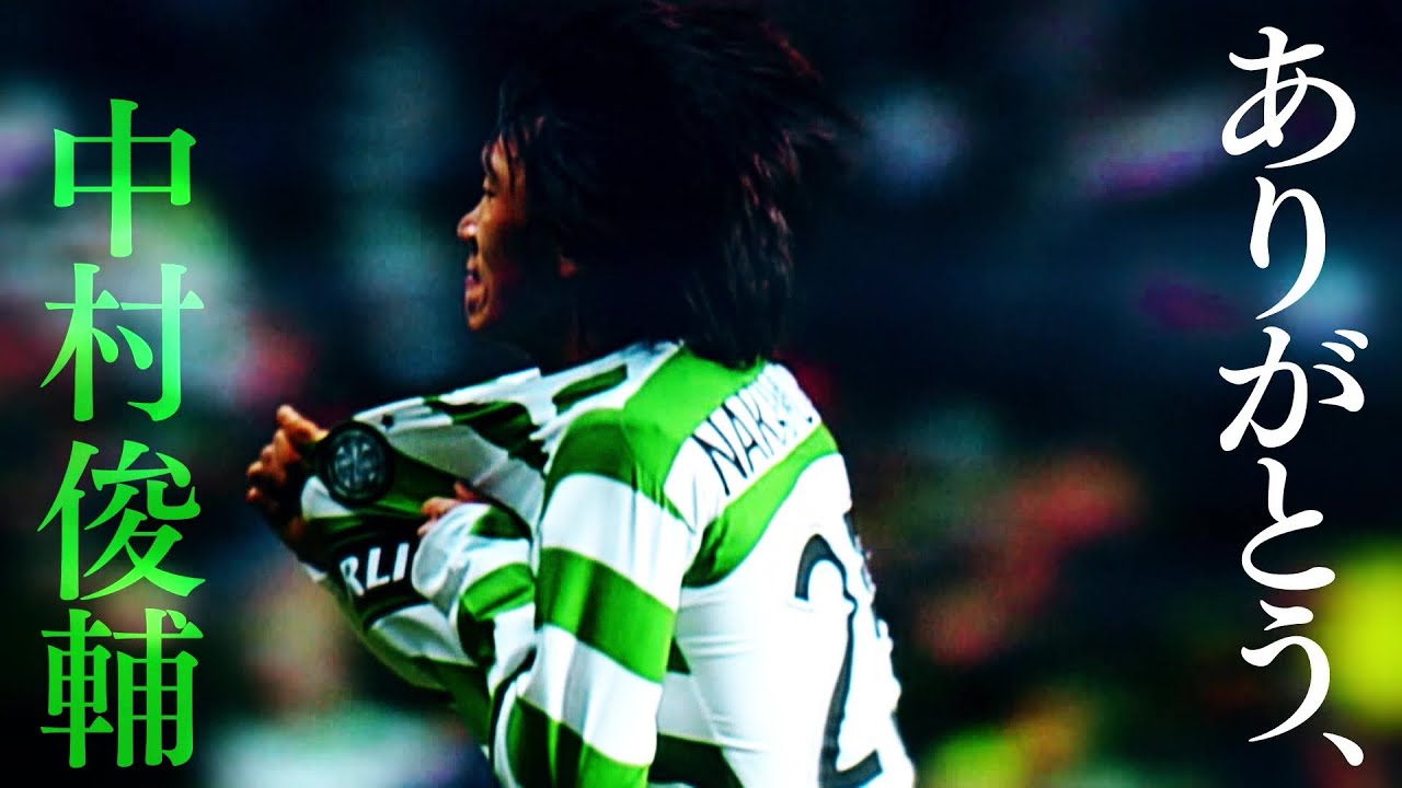 ありがとう、中村俊輔～引退試合開催記念映像～【WOWOW】