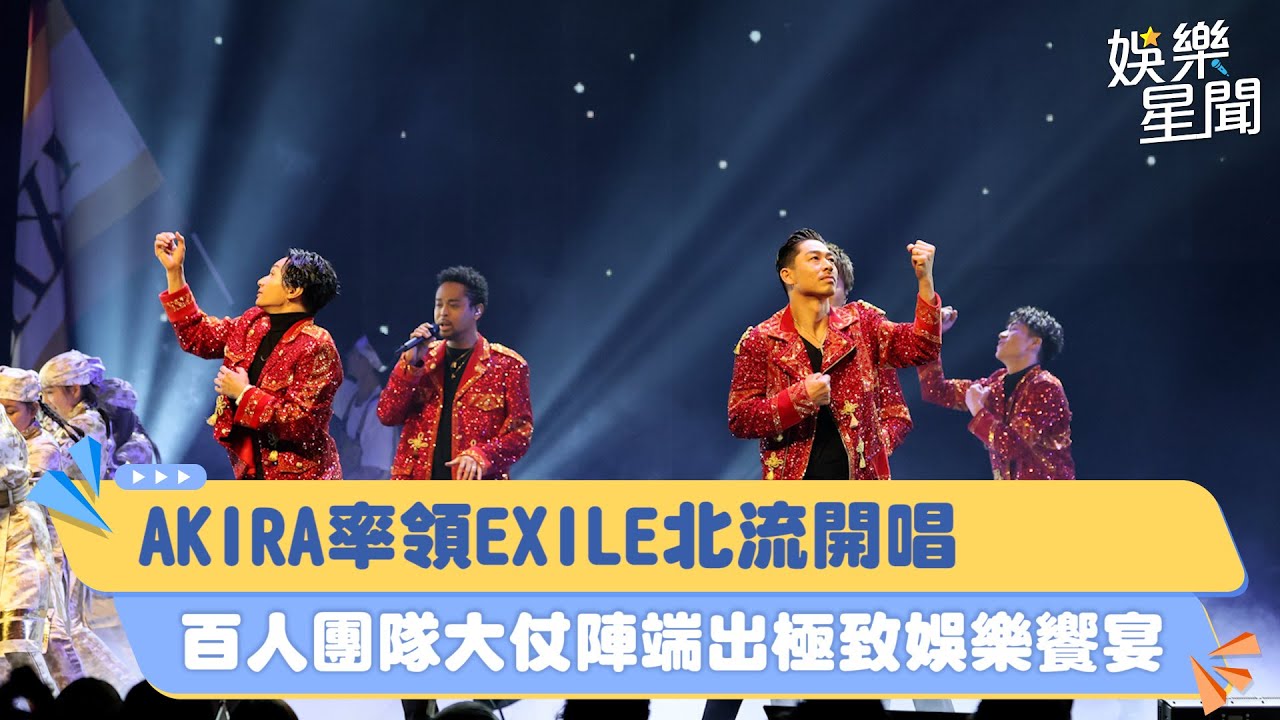 AKIRA率領EXILE北流開唱　百人團隊大仗陣端出極致娛樂饗宴｜三立新聞網 SETN.com