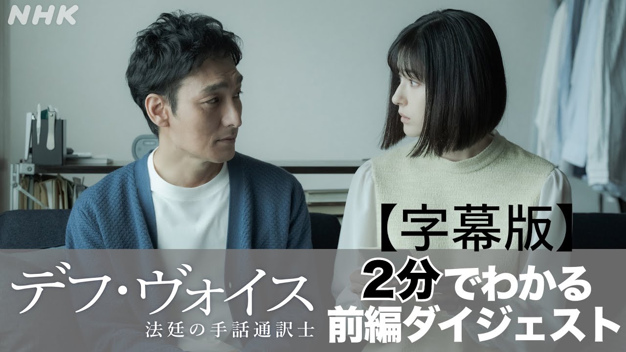 【字幕版】主演・草彅剛【デフ・ヴォイス 法廷の手話通訳士】2分で振り返る前編ダイジェスト | 後編は12/23(土) 夜 10:00～放送 | NHK