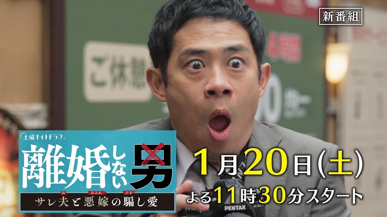 土曜ナイトドラマ『離婚しない男―サレ夫と悪嫁の騙し愛―』2024年1月20日スタート！【毎週土曜】よる11:30～放送／ティザー30秒PR
