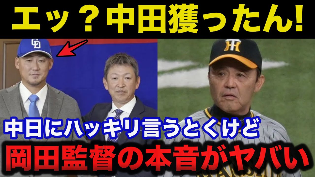 中日ドラゴンズ”中田翔”獲得に阪神.岡田監督が放った耳を疑う一言に驚きを隠せない【阪神タイガース/プロ野球】