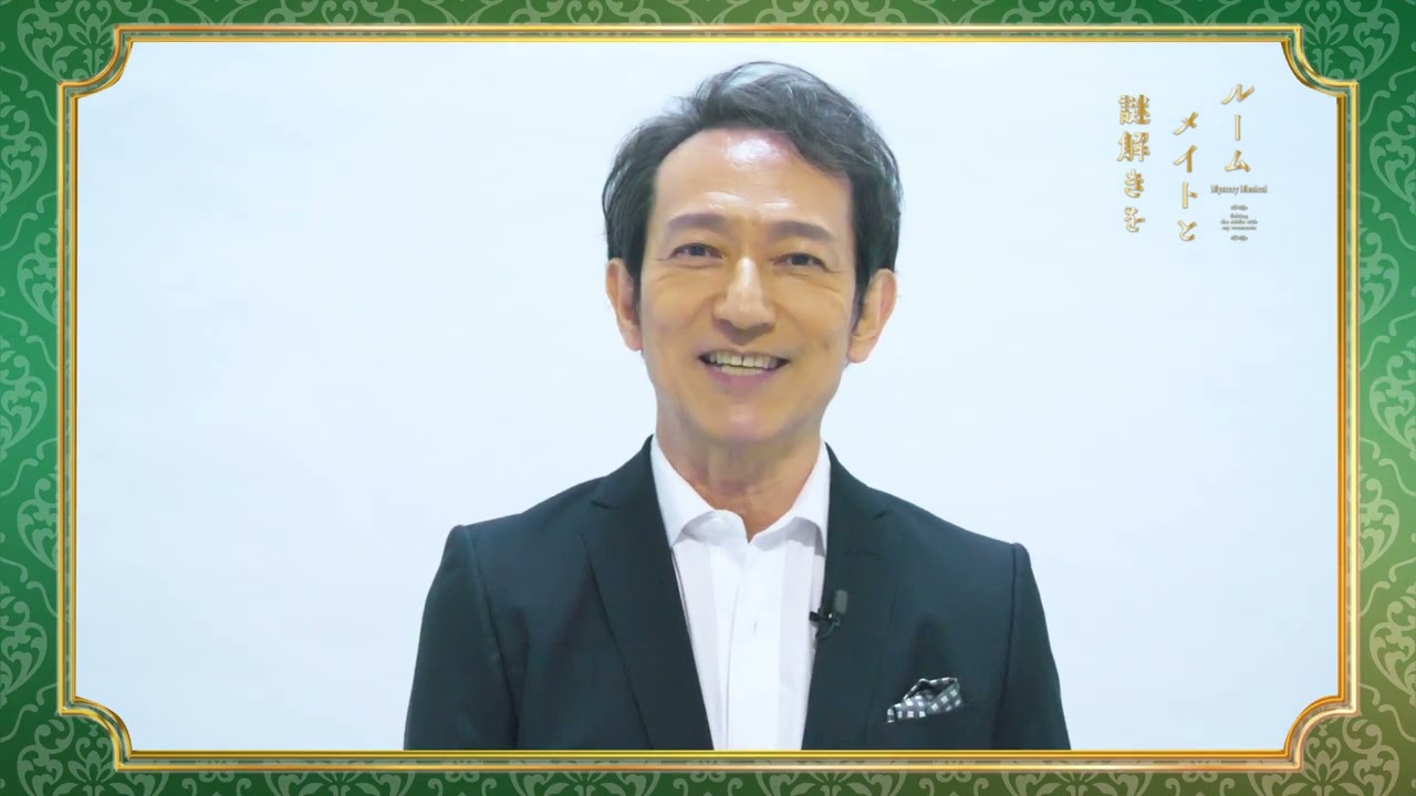 鈴木壮麻「ルームメイトと謎解きを」出演コメント