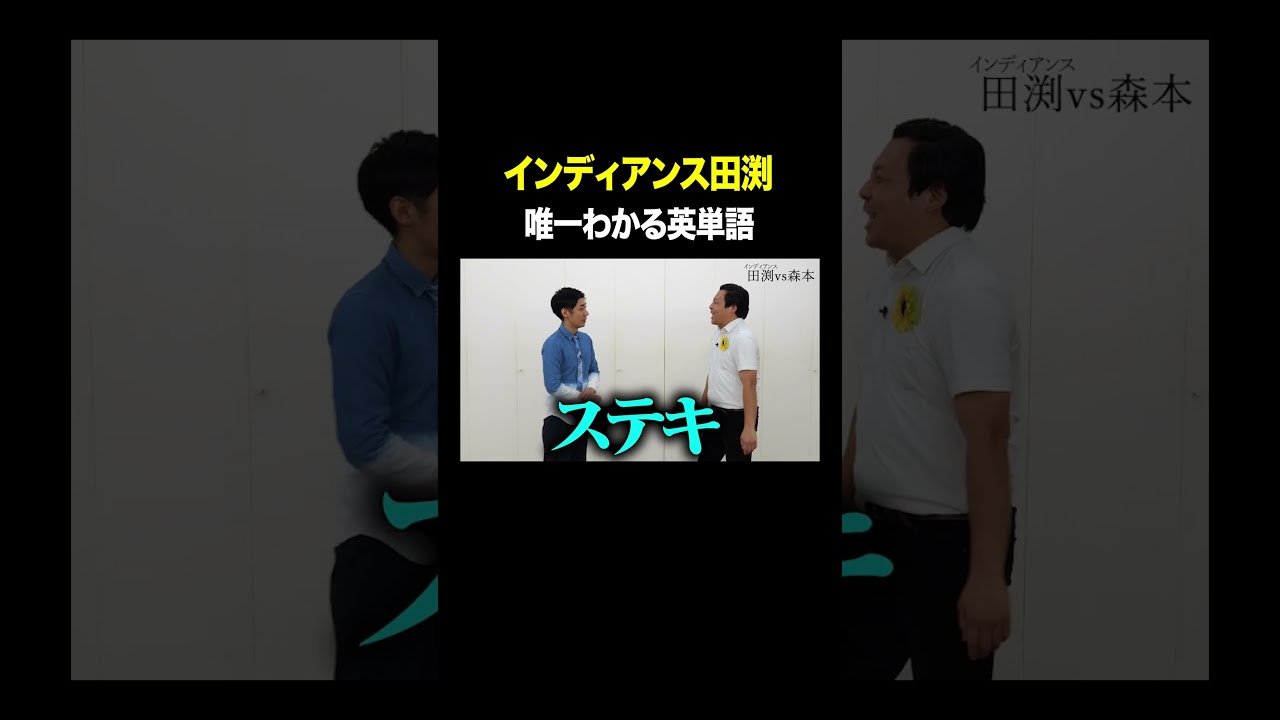 #インディアンス田渕 VS #トンツカタン森本 唯一わかる英単語 #タイマン森本 #shorts