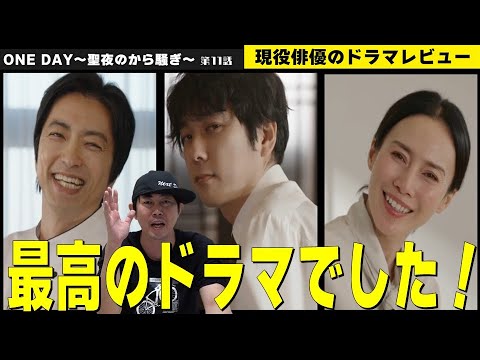 【月9『ONE DAY(ワンデイ)～聖夜のから騒ぎ～』第11話】【二宮和也さんの異次元の挑戦が凄すぎた！／ドラマ全体のテーマ・メッセージを徹底解説！】現役俳優・檜尾健太のドラマレビュー