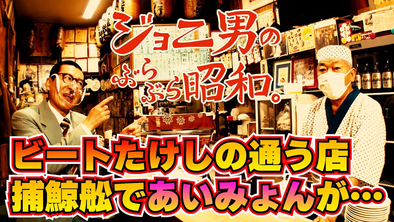 ビートたけしが若かりし頃から通う捕鯨舩であいみょん・ナインティナインが恩恵を受けた特殊ルールとは！？／「ジョニ男のぶらぶら名言。」＃１１（from「ジョニ男のぶらぶら昭和。」）