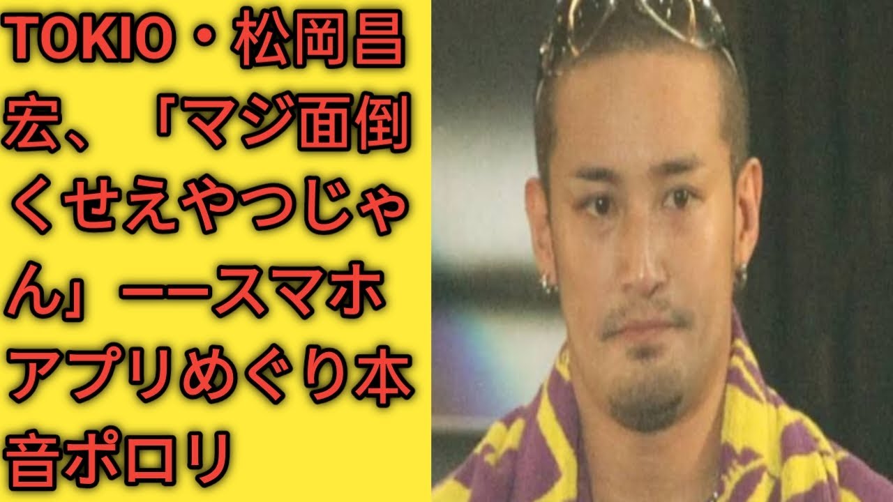 TOKIO・松岡昌宏、「マジ面倒くせえやつじゃん」――スマホアプリめぐり本音ポロリ|| Moonlight❤️