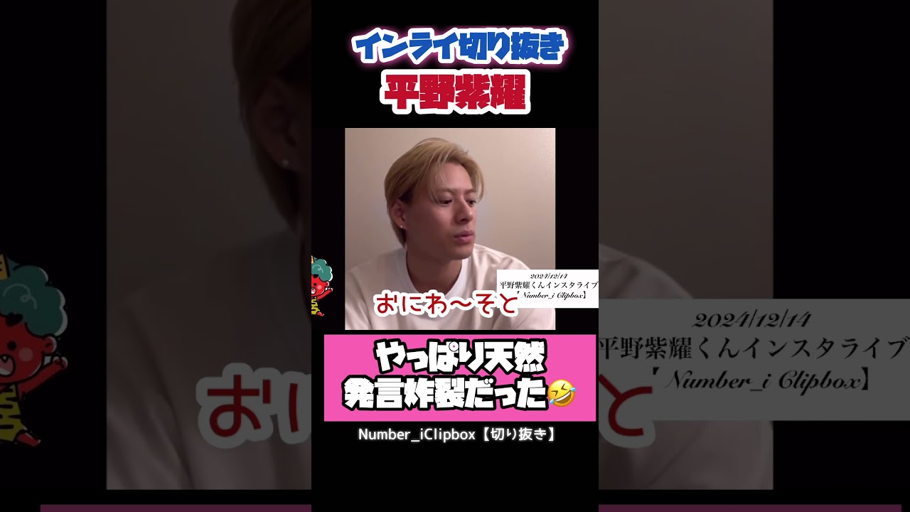 【平野紫耀/切り抜き】やっぱり紫耀くんは面白かった🤣www #平野紫耀 #インスタライブ #インライ #number_i #切り抜き #youtube #tobe #shohirano