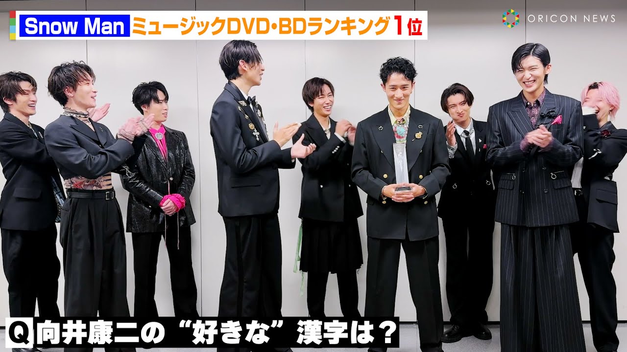 Snow Man全員が感動！向井康二の“好きな漢字”に拍手喝采！　『オリコン年間ランキング 2023』ミュージックDVD・Blu-ray Discランキング