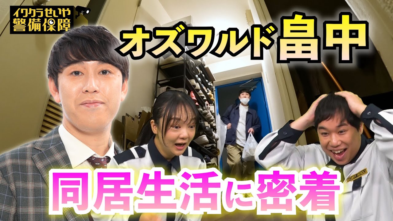 【霜降りせいや×蛙亭イワクラ】オズワルド畠中の同居生活のぞき見【イワクラとせいやの休憩室】