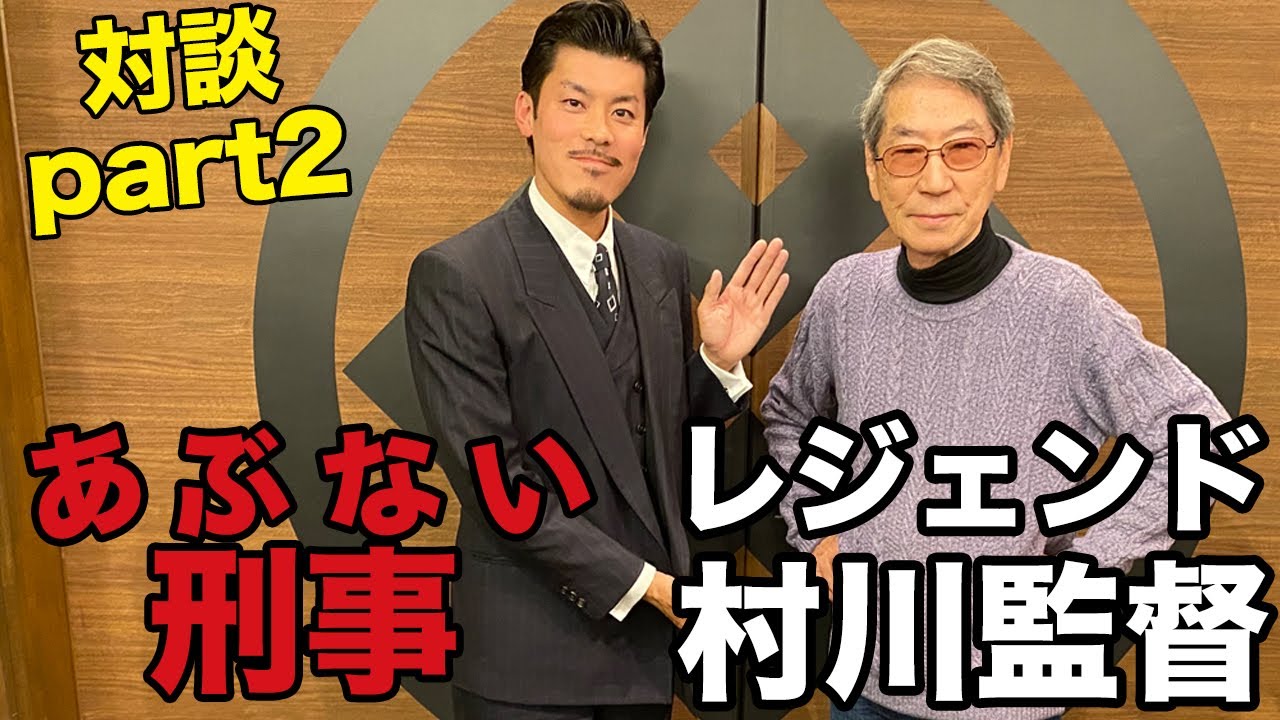 柴田恭兵＆舘ひろしを見出したレジェンド!?あぶない刑事の村川監督との対談part2[神回]