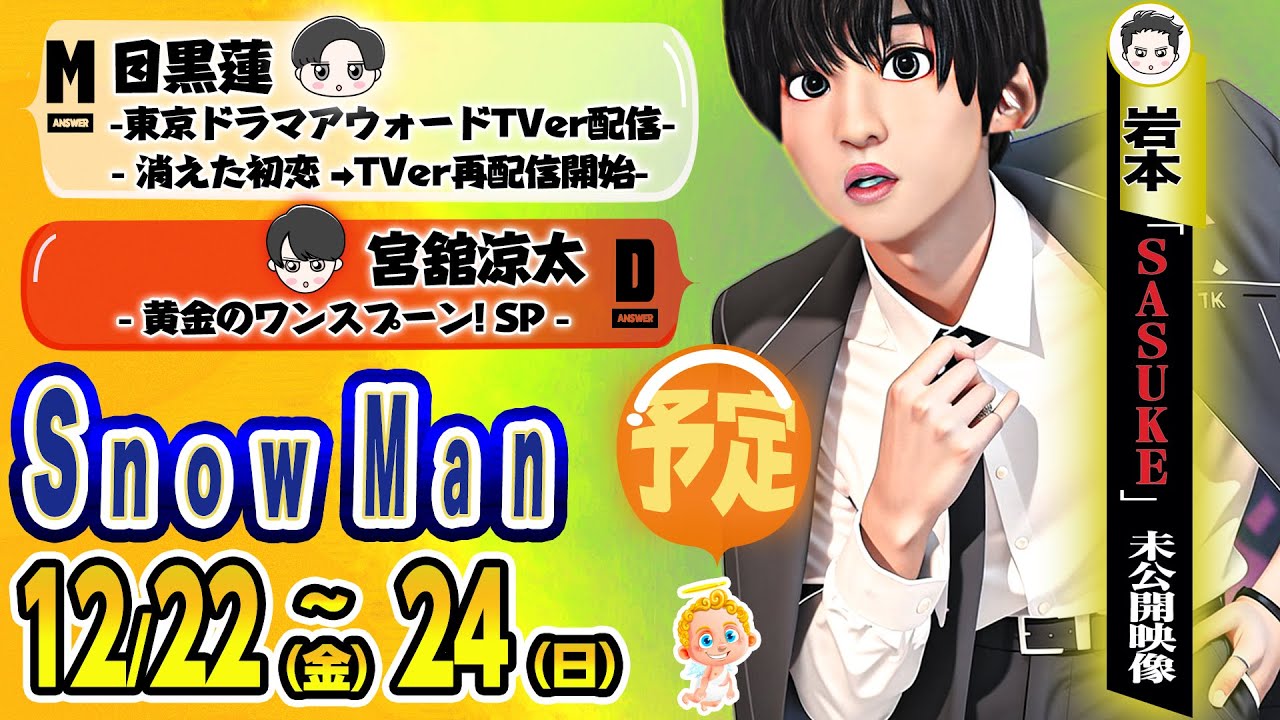 目黒蓮🖤TDA＆消え恋がTVer開始！🔥Mステ🔥SASUKE未公開🔥テレビ7本 ⛄SnowMan 出演情報 12/22(金)～24(日)⛄ グッとフレーズ💚ドラマ授賞式🖤