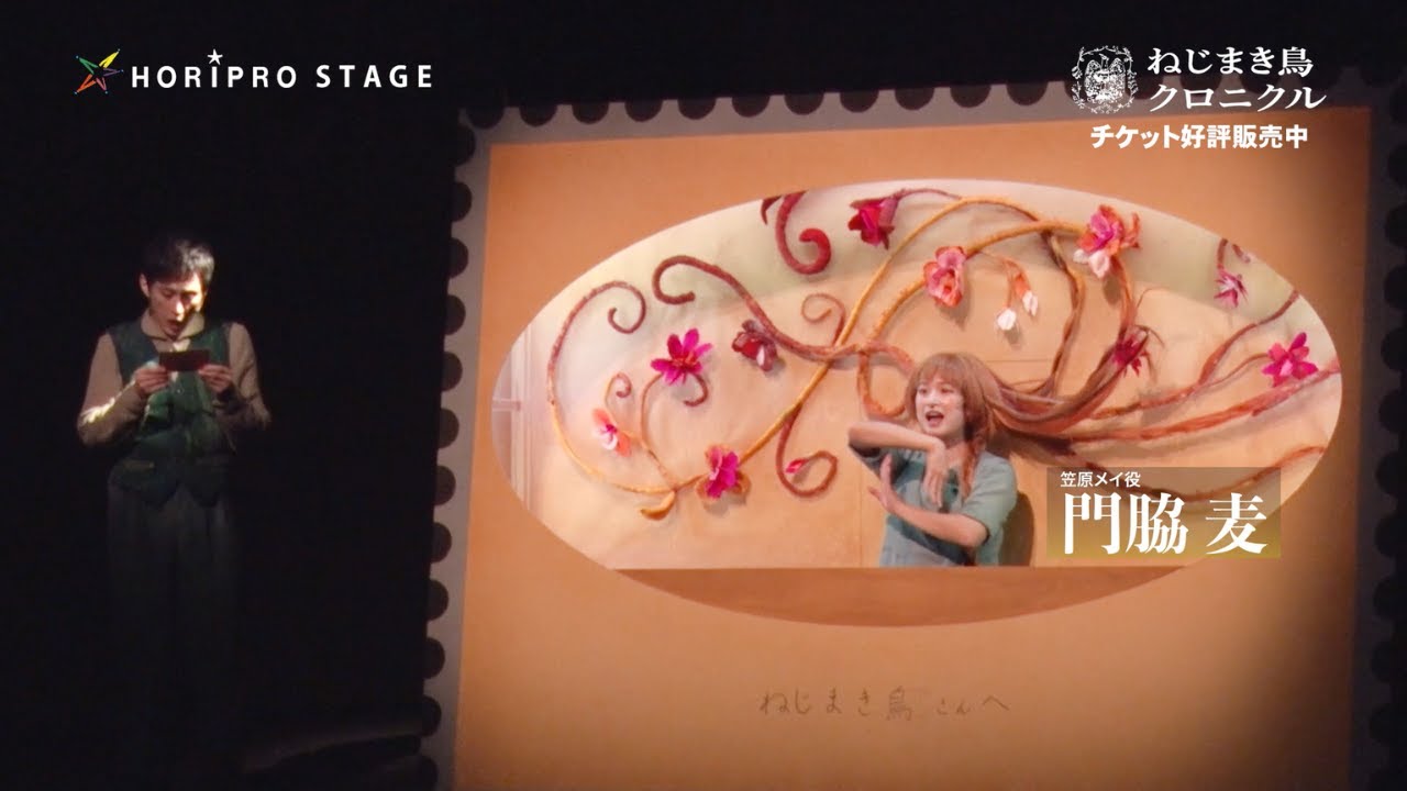 舞台『ねじまき鳥クロニクル』（2023）舞台映像ダイジェスト