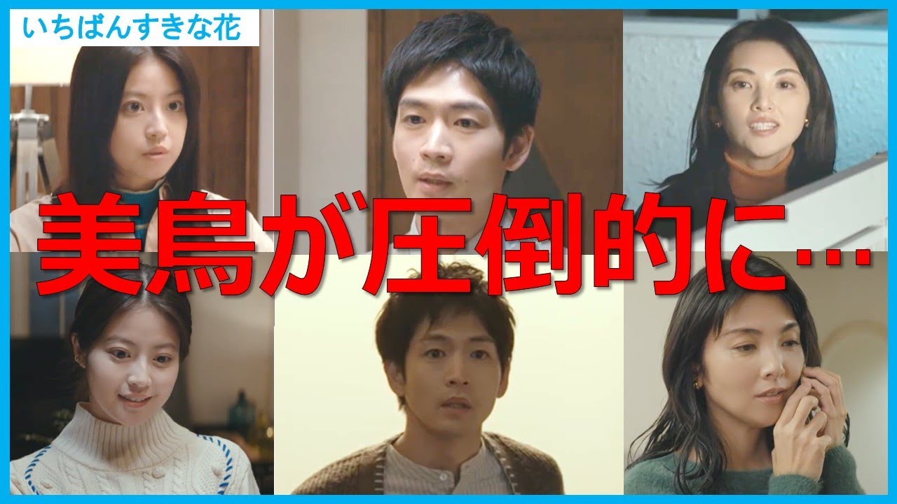 【いちばんすきな花】田中麗奈さんの存在感と演技が素晴らしい！美鳥の圧倒的●●とは？【多部未華子 松下洸平 今田美桜 神尾楓珠 一ノ瀬颯 齋藤飛鳥 仲野大賀 田中麗奈 藤井風】