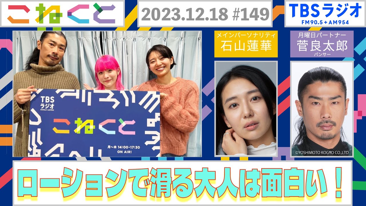 【ローションで滑る大人は面白い】(石山蓮華×菅良太郎『こねくと』#149)