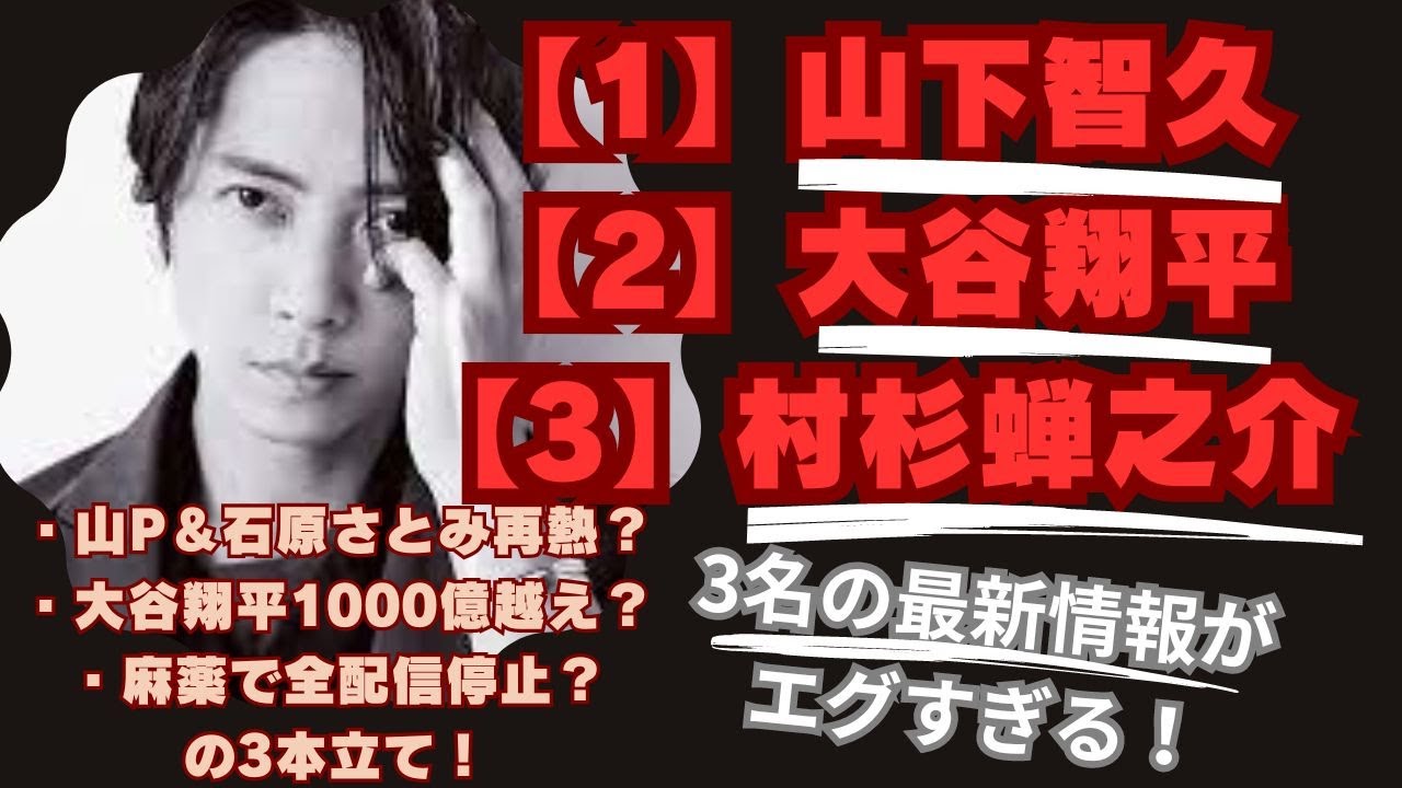 山下智久、大谷翔平、村杉蝉之介の最新情報がエグい！