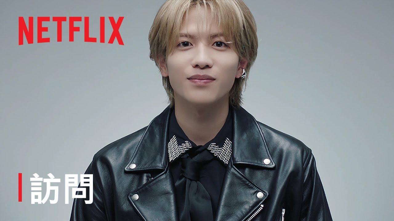 志尊白書 | 訪問 |《幽遊白書》| Netflix