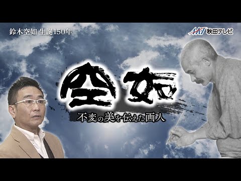 空如～不変の美を伝えた画人～【 #秋田テレビ 】