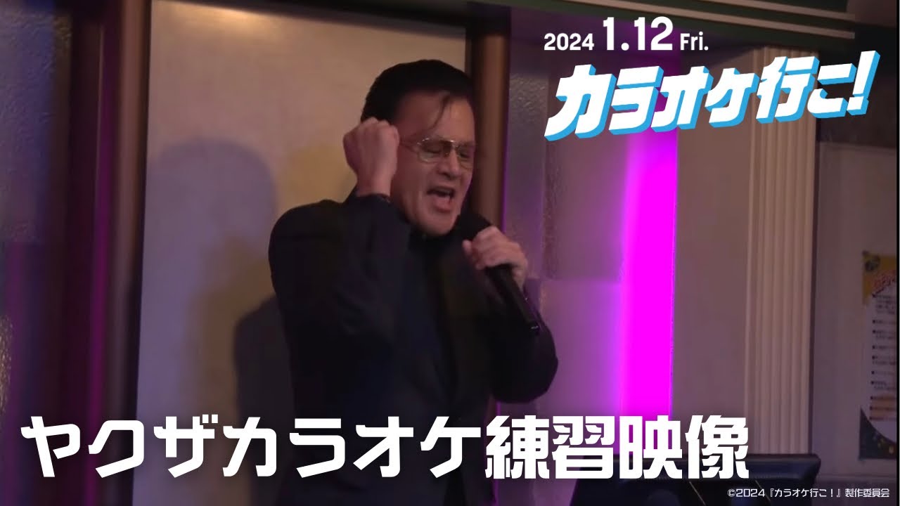 映画『カラオケ行こ！』ヤクザカラオケ練習映像